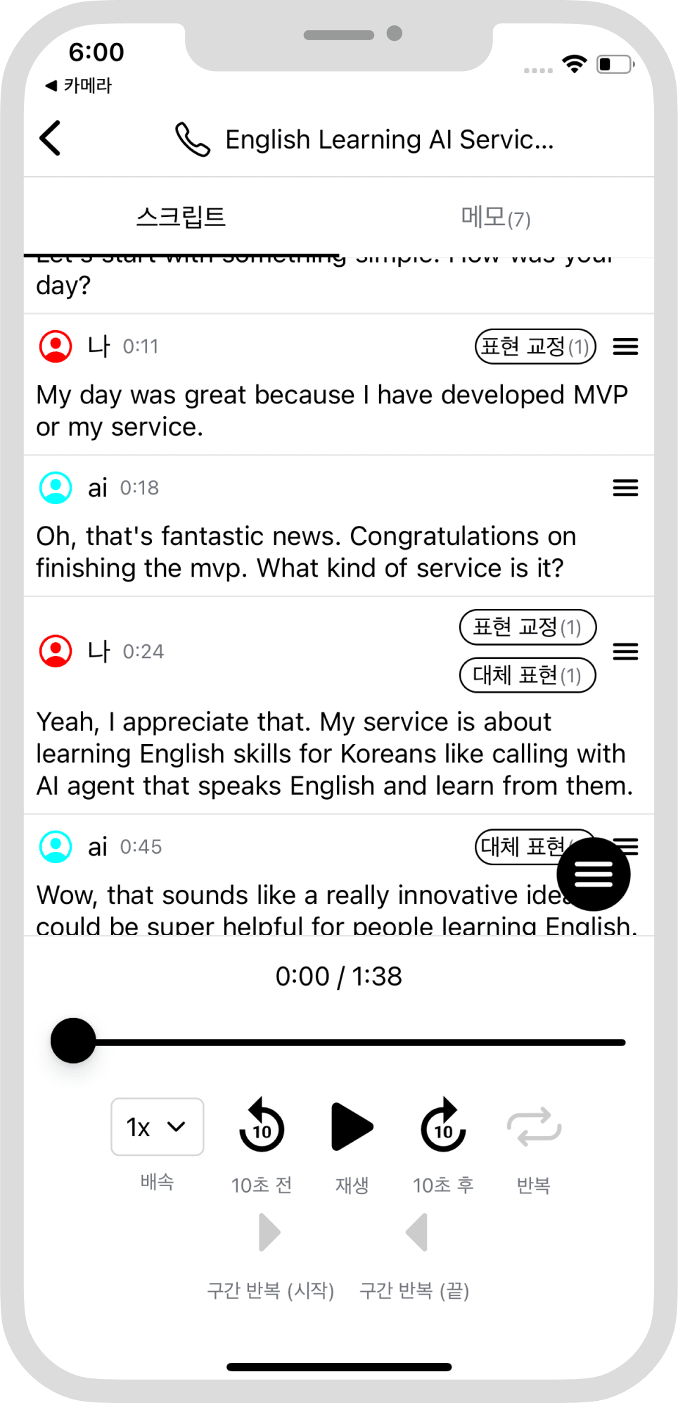 내가 말한 문장에 바로 해주는 교정